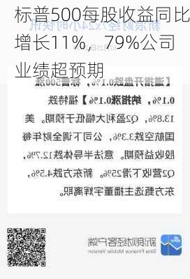 标普500每股收益同比增长11%，79%公司业绩超预期