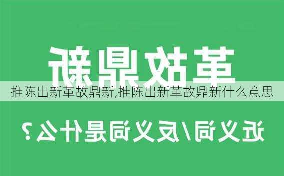 推陈出新革故鼎新,推陈出新革故鼎新什么意思