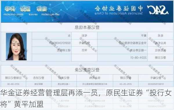 华金证券经营管理层再添一员，原民生证券“投行女将”黄平加盟