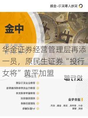 华金证券经营管理层再添一员，原民生证券“投行女将”黄平加盟