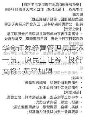 华金证券经营管理层再添一员，原民生证券“投行女将”黄平加盟