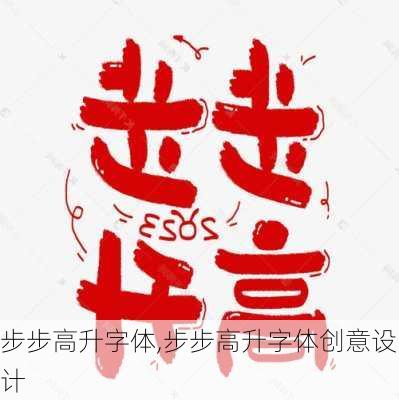 步步高升字体,步步高升字体创意设计