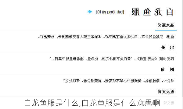 白龙鱼服是什么,白龙鱼服是什么意思啊