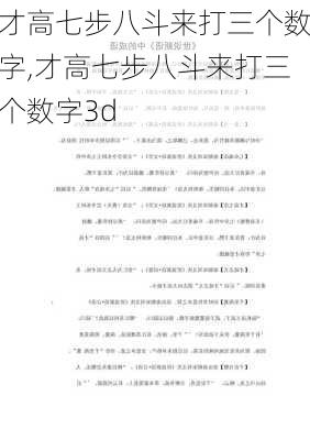 才高七步八斗来打三个数字,才高七步八斗来打三个数字3d