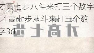 才高七步八斗来打三个数字,才高七步八斗来打三个数字3d