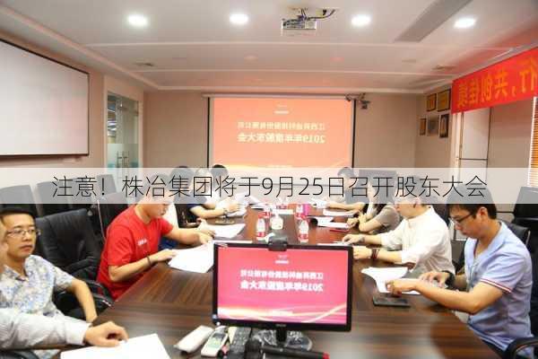 注意！株冶集团将于9月25日召开股东大会