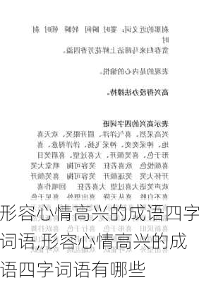 形容心情高兴的成语四字词语,形容心情高兴的成语四字词语有哪些