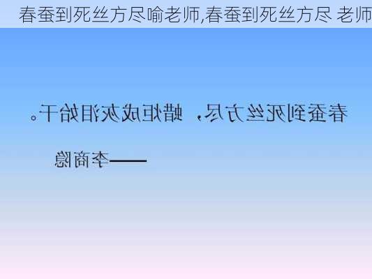 春蚕到死丝方尽喻老师,春蚕到死丝方尽 老师