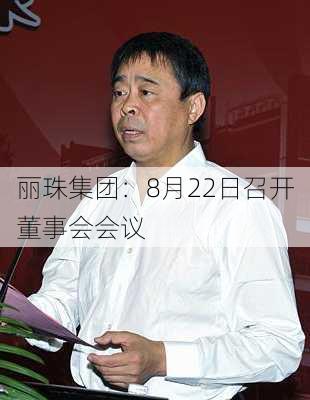 丽珠集团：8月22日召开董事会会议