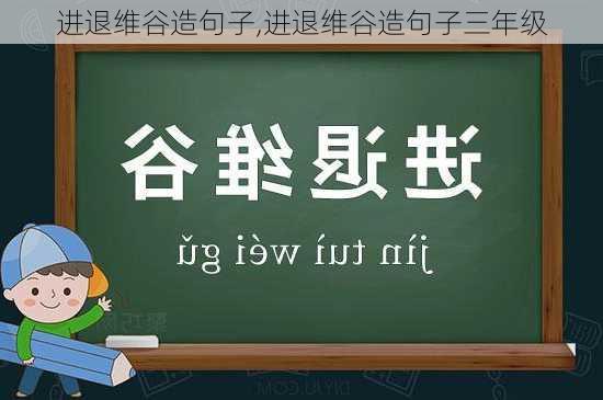 进退维谷造句子,进退维谷造句子三年级