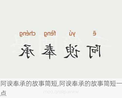 阿谀奉承的故事简短,阿谀奉承的故事简短一点