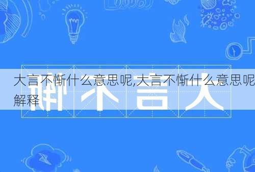 大言不惭什么意思呢,大言不惭什么意思呢解释