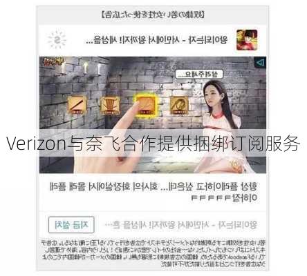 Verizon与奈飞合作提供捆绑订阅服务