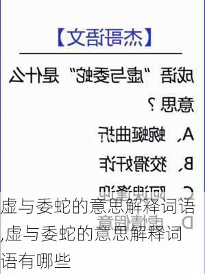 虚与委蛇的意思解释词语,虚与委蛇的意思解释词语有哪些