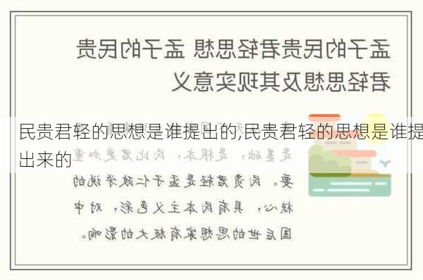 民贵君轻的思想是谁提出的,民贵君轻的思想是谁提出来的