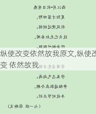 纵使改变依然故我原文,纵使改变 依然故我