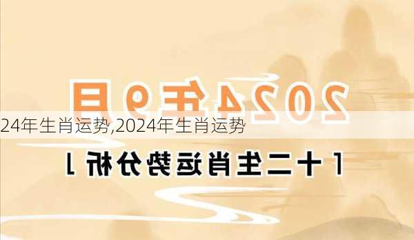 24年生肖运势,2024年生肖运势