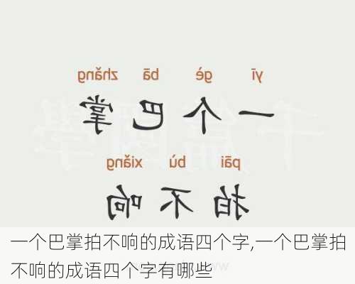 一个巴掌拍不响的成语四个字,一个巴掌拍不响的成语四个字有哪些