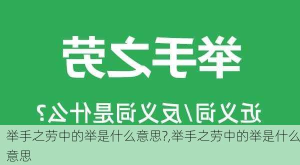 举手之劳中的举是什么意思?,举手之劳中的举是什么意思