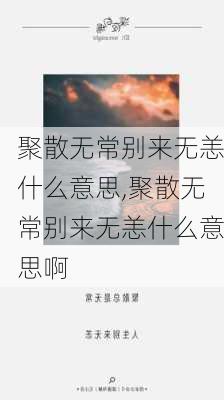 聚散无常别来无恙什么意思,聚散无常别来无恙什么意思啊