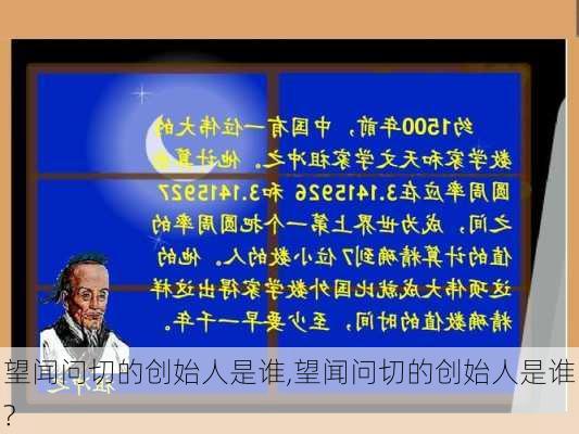 望闻问切的创始人是谁,望闻问切的创始人是谁?