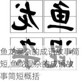 鱼龙混杂的成语故事简短,鱼龙混杂的成语故事简短概括