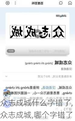 众志成城什么字错了,众志成城,哪个字错了