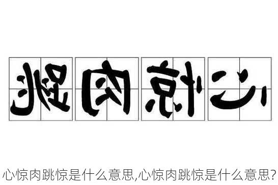 心惊肉跳惊是什么意思,心惊肉跳惊是什么意思?