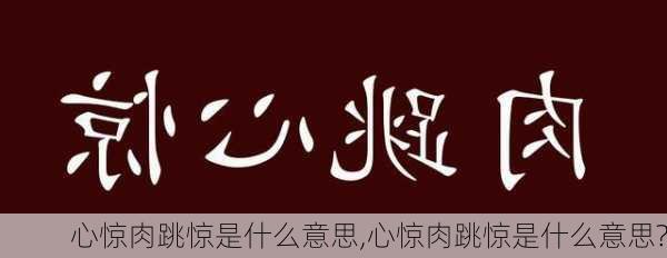 心惊肉跳惊是什么意思,心惊肉跳惊是什么意思?