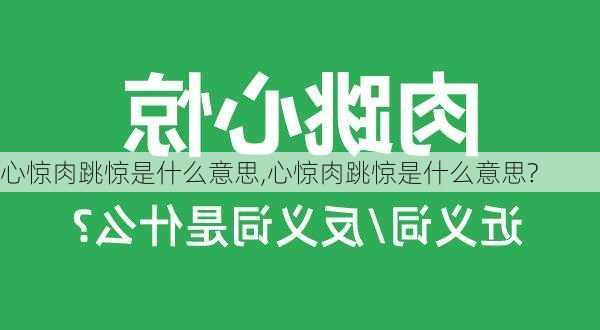 心惊肉跳惊是什么意思,心惊肉跳惊是什么意思?