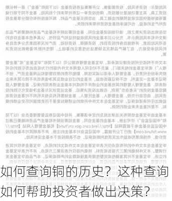 如何查询铜的历史？这种查询如何帮助投资者做出决策？