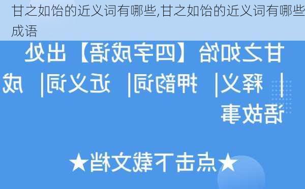 甘之如饴的近义词有哪些,甘之如饴的近义词有哪些成语