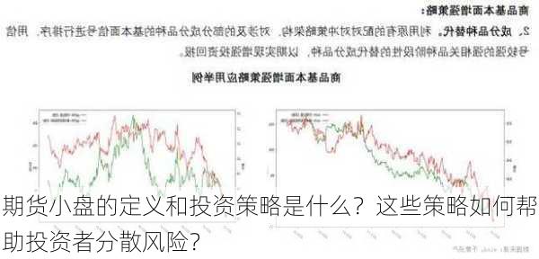 期货小盘的定义和投资策略是什么？这些策略如何帮助投资者分散风险？