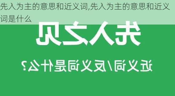 先入为主的意思和近义词,先入为主的意思和近义词是什么