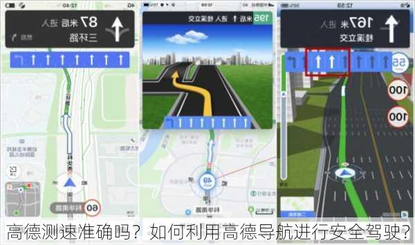 高德测速准确吗？如何利用高德导航进行安全驾驶？