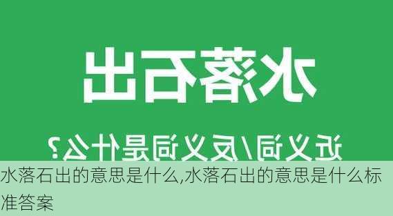 水落石出的意思是什么,水落石出的意思是什么标准答案