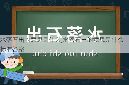 水落石出的意思是什么,水落石出的意思是什么标准答案