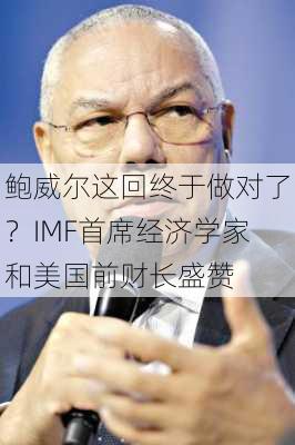 鲍威尔这回终于做对了？IMF首席经济学家和美国前财长盛赞