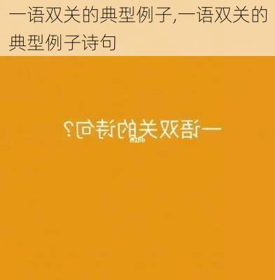 一语双关的典型例子,一语双关的典型例子诗句