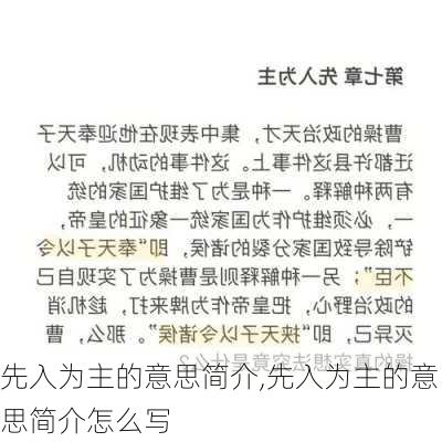 先入为主的意思简介,先入为主的意思简介怎么写