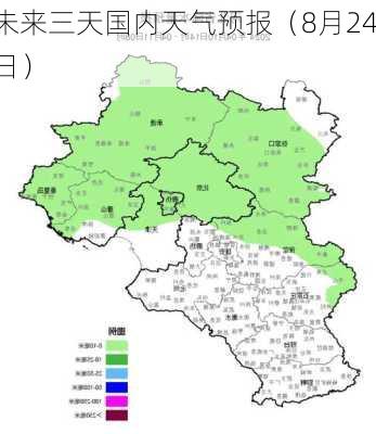 未来三天国内天气预报（8月24日）