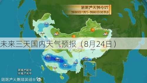 未来三天国内天气预报（8月24日）