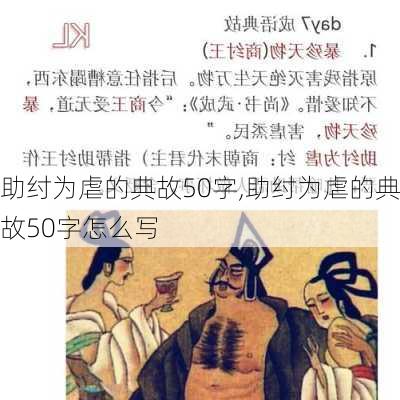 助纣为虐的典故50字,助纣为虐的典故50字怎么写