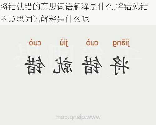 将错就错的意思词语解释是什么,将错就错的意思词语解释是什么呢