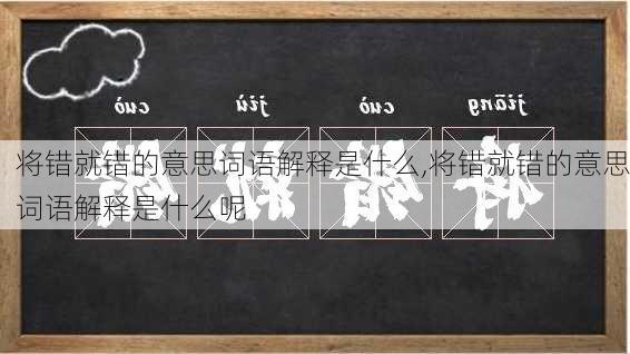 将错就错的意思词语解释是什么,将错就错的意思词语解释是什么呢