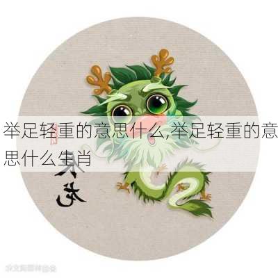 举足轻重的意思什么,举足轻重的意思什么生肖