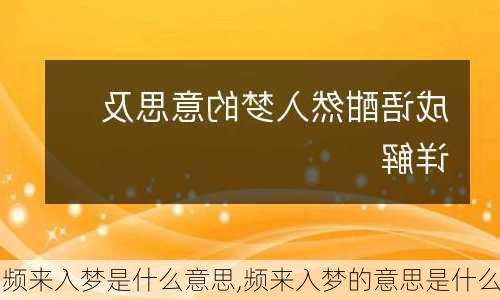 频来入梦是什么意思,频来入梦的意思是什么