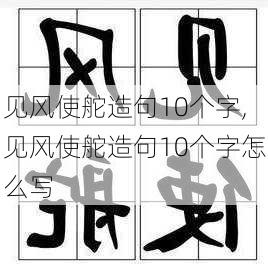 见风使舵造句10个字,见风使舵造句10个字怎么写