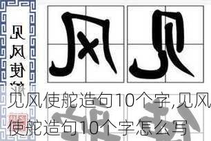 见风使舵造句10个字,见风使舵造句10个字怎么写