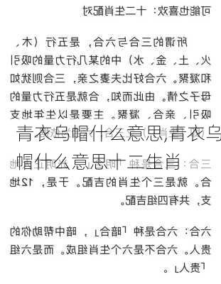 青衣乌帽什么意思,青衣乌帽什么意思十二生肖